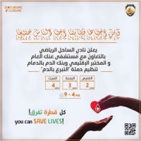 #تصدق بقطرات من الدم  يعلن نادي الساحل الرياضي بالتعاون مع مستشفى عنك العام