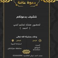 دعوه عامه يدعوكم محمد بن احمد الذيبان الخالدي على العشاء تمايم ابنه