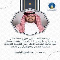 #تخرج #محمد بن عبدالعزيز  #البليهد العلي #الخالدي