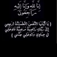 #في ذمة الله #المربي الفاضل / فهد بن محمد آل طلحاب العقيلي الخالدي