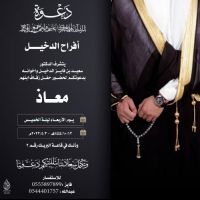 #حفل #زواج معاذ بن سعيد الدخيل الخالدي
