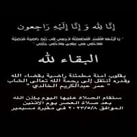 #في ذمة الله #عمر بن عبدالكريم مطر الشديد الخالدي