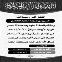 #في ذمة الله #حسين بن شريده القعيد الخالدي