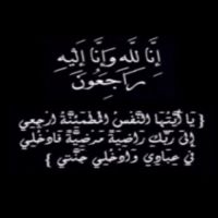 #في ذمة الله #علي حسين مشهور الخالدي