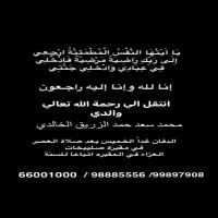 #في ذمة الله #محمد سعد حمد الرزيق الخالدي