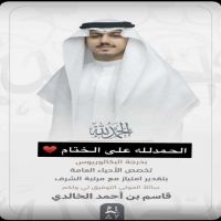 #تخرج #قاسم احمد ذيبان الخالدي