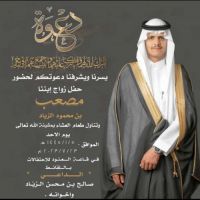 #حفل زواج مصعب بن محمود بن محسن الزياد الخالدي