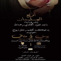 #حفل #زواج يوسف / مناف ابناء ماجد بن العويد الخالدي