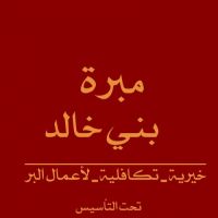 مبرة بني خالد الخيرية  تحت التاسيس - الكويت .