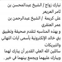 نبارك زواج / الشيخ عبدالمحسن بن ثامر العريعر  على كريمة  / الشيخ عبدالرحمن بن عمر العنقري