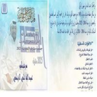 مرشحكم / عبدالله علي سهيل الزنكي  من سكان منطقة مشرف ١٩٨٣ خريج معهد الكهرباء والماء