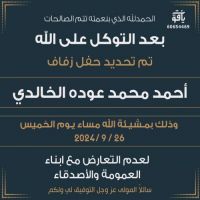 #تحديد #حفل #زفاف احمد محمد عوده #الخالدي وذلك بمشيئة الله مساء الخميس 26/9/2024