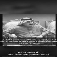 تعزية الباشات