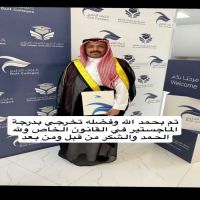 تخرج  حمود ابن الريح مضحي الخالدي