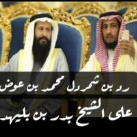 #رد أبو البراء محمد عوض #الشمردل آل مطر الخالدي  على #قصيدة وثناء ومدح #الشيخ بدر بن فهد البليهد الخالدي شيخ العلي من بني خالد الذي مدح فيها الشمردل وعشيرة آل مطر من بني خالد #قناة بني خالد
