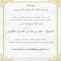 تهنئة اسرة العقل بمحافظة الاحساء قرية المقدام لشيخ :- حمد بن فارس الحسن الخالدي