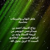 زواج الاستاذ احمد بن عبدالرحمن النويصر من كريمة الاستاذ وليد بن ابراهيم السبييعي الخالدي السبت 11 ابريل بحول الله .