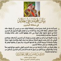بَيَان قَبَيْلَةُ بَنِيْ خَالِدْ في مملكة البحرين