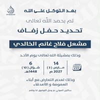 #موعد حفل زفاف #مشعل فلاح غانم الخالدي