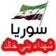 شهيد الصبيح : سوريا