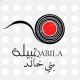 اسرة القصير داعمه لتطبيق قبيلة بني خالد