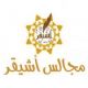 سليمان سالم السالم رئيسا للمجلس البلدي بأشيقر