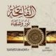 كتاب : الفاتحة نور وشفاء : للدكتور احمد الطويان