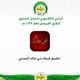 تطبيق بني خالد الراعي الالكتروني  لحفل الخريجين